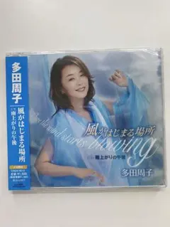 多田周子 CD