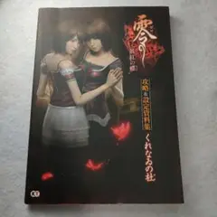 零～眞紅の蝶～攻略&設定資料集くれなゐの杜