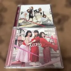 日向坂46 ソンナコトナイヨ 2枚セット