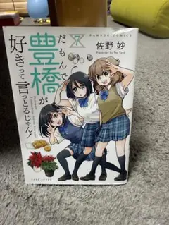 だもんで豊橋が好きって言っとるじゃん！7巻