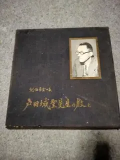 「戸田城聖先生の教え」(レコード)第3巻　4枚(1枚欠)