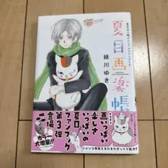 夏目画楽帳 : 夏目友人帳ビジュアルファンブック