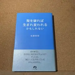 殻を破れば生まれ変われるかもしれない