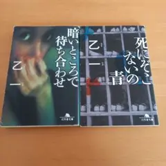 乙一 文庫本2冊セット