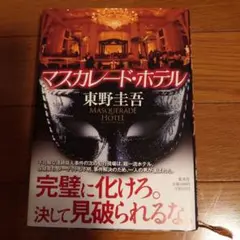 マスカレード・ホテル