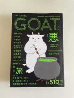 GOAT Summer 2025 悪　ゴート　小学館　文芸誌