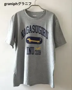 graniph NAGASUGIRU INU CLUB Tシャツ グレー　L