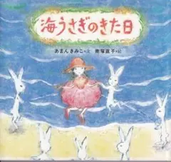 海うさぎのきた日