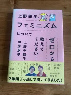 上野先生、フェミニズムについてゼロから教えてください!