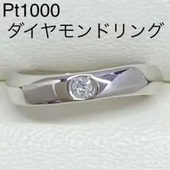 Pt1000　天然ダイヤモンドリング　サイズ8号　D0.05ct　純プラチナ