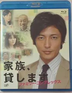 家族、貸します Blu-ray