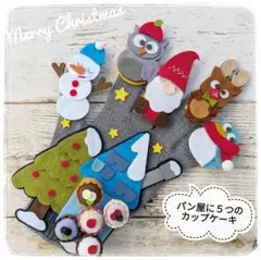 パン屋に5つのメロンパン(カップケーキ) クリスマスver 手袋シアター 保育