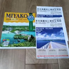 宮古島ガイドブック　2点セット
