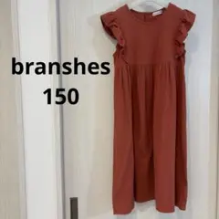 branshes 150 ワンピース　テラコッタ フリル袖