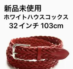 新品未使用 Whitehouse Cox メッシュベルト 32mm幅