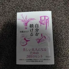 自分を躾ける 美しい大人になるための201のヒント