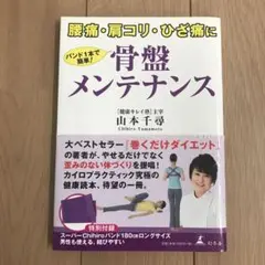骨盤メンテナンス / 山本千尋