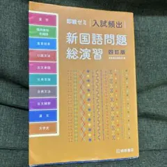 即戦ゼミ 入試頻出 新国語問題総演習 四訂版