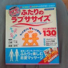 ふたりのラブササイズ : ココロとカラダのリラクゼーション