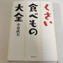 くさい食べもの大全