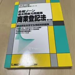 合格ゾーン過去問復元問題集 商業登記法 (第5版)