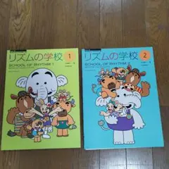 リズムの学校 1・2の2冊セット。