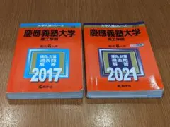 慶應義塾大学　理工学部　赤本　2017年版　2021年版　セット　定価4,356