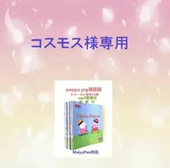 めぐみんPeppaPig漫画版シリーズ１４５セット＆64GBマイヤペン等 2025年最新】peppa pig 漫画の人気アイテム - メルカリ