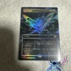 MTG EOE 時空不調和 ボーダーレス foil
