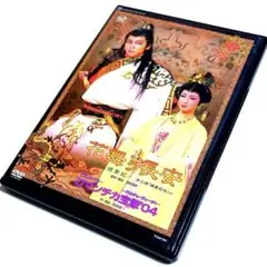 宝塚歌劇 星組公演 花舞う長安/ロマンチカ宝塚'04 [DVD] 湖月わたる