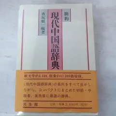 簡約現代中国語辞典