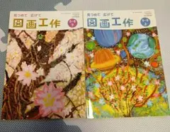 図画工作　5・6年　上下セット