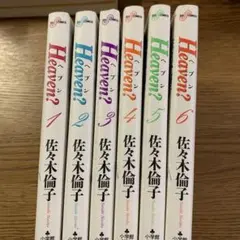 Heaven? 1-6巻セット 佐々木倫子