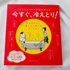 【美品】ココロとカラダの不調が消える 今すぐ、冷えとり! 健康！！温活　匿名配送