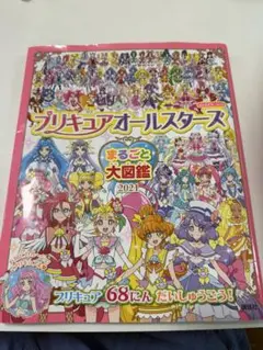 プリキュア オールスターズ　まるごと大図鑑　2021