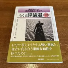 高校生のための現代思想エッセンス ちくま評論選 二訂版