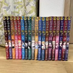 ヒマチの嬢王　漫画　全巻　セット　19 ヒマチの嬢王 (19) (裏少年サンデーコミックス) | 茅原 クレセ