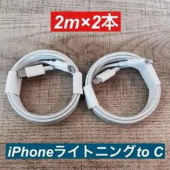 2m×2本　 iPhoneライトニングtoタイプC ケーブル純正品同等