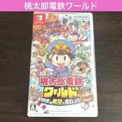 Nintendo Switch 桃太郎電鉄ワールド ～地球は希望でまわってる!～