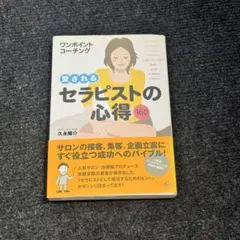 愛されるセラピストの心得160