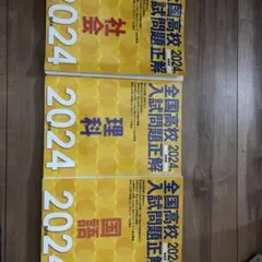 全国高校入試問題正解 2024年 3冊セット