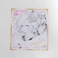 コミック百合姫20周年記念フェア 特典 ミニ色紙風カード ささやくように恋を唄う