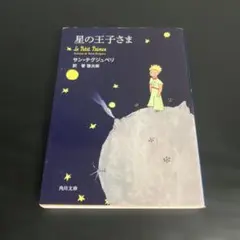 星の王子さま t21