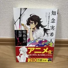 吸血鬼の原罪 天久鷹央の事件カルテ