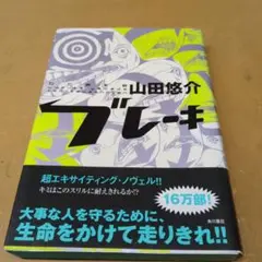 ブレーキ 山田悠介