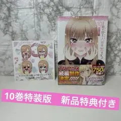 『新品未開封』その着せ替え人形は恋をする　特装版10巻特典付き