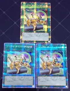 遊戯王 シンクロオーバーテイク プリズマ プリシク 3枚セット 日版