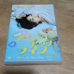 ブラッシュアップライフ　DVD 全5巻　全巻セット ブラッシュアップライフ Brush Up Life DVD-BOX 安藤サクラ 本編