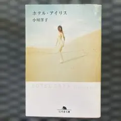 ホテル・アイリス