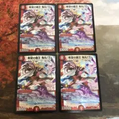 デュエルマスターズ 4枚セット E2 希望の覇王 鬼丸「刃」